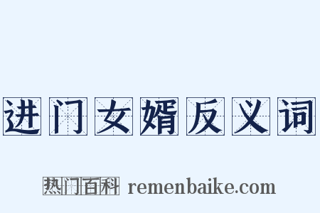 进门女婿反义词是什么意思的图片